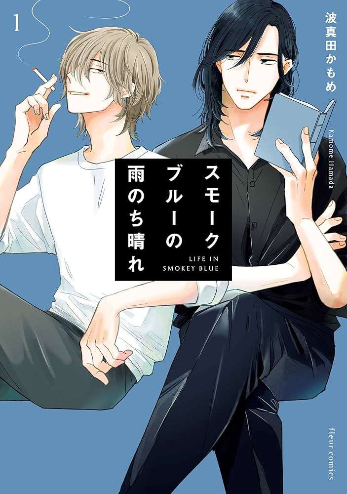 Amazon.co.jp: スモークブルーの雨のち晴れ 1【電子特典付き